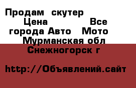  Продам  скутер  GALLEON  › Цена ­ 25 000 - Все города Авто » Мото   . Мурманская обл.,Снежногорск г.